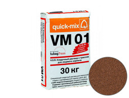Цветной кладочный раствор quick-mix VM01 G для кирпича, красно-коричневый